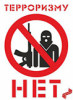 Терроризму нет!