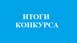 Территориальный этап регионального дистанционного конкурса среди классных руководителей на лучшие методические разработки воспитательных мероприятий