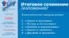Итоговое сочинение плакат