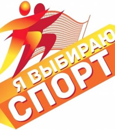 Итоги  регионального этапа XIII Всероссийской акции «Спорт — альтернатива пагубным привычкам»