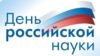 День Российской науки