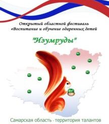 Открытый областной фестиваль «Воспитание и обучение одаренных детей «Изумруды»