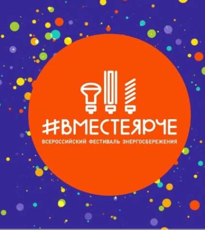 В Самарской области стартовал региональный этап Всероссийского конкурса творческих, проектных и исследовательских работ учащихся #ВместеЯрче 2018