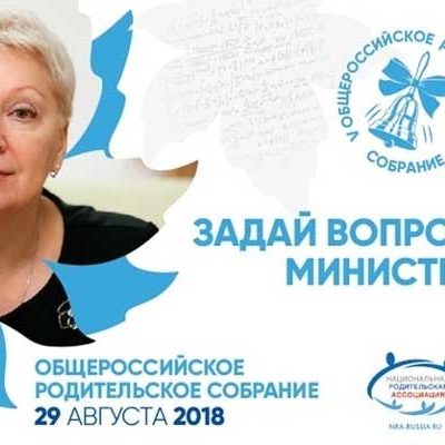 Общероссийское родительское собрание
