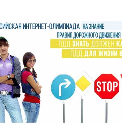 Всероссийская интернет-олимпиада для школьников на знание правил дорожного движения