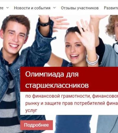 Всероссийская Олимпиада по финансовой грамотности, финансовому рынку и защите прав потребителей