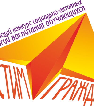 Всероссийский конкурс социально-активных технологий воспитания обучающихся «Растим гражданина»