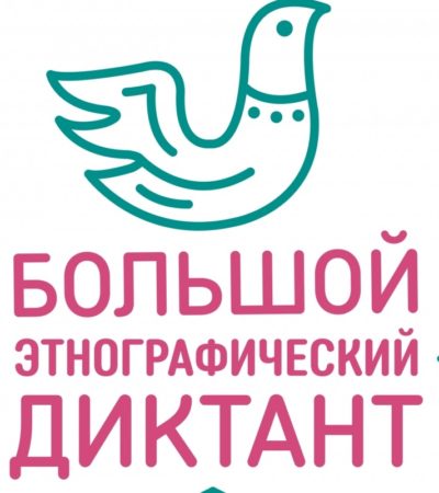 Всероссийская просветительская акция  «Большой этнографический диктант»