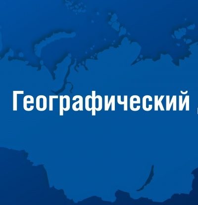 «Географический диктант»