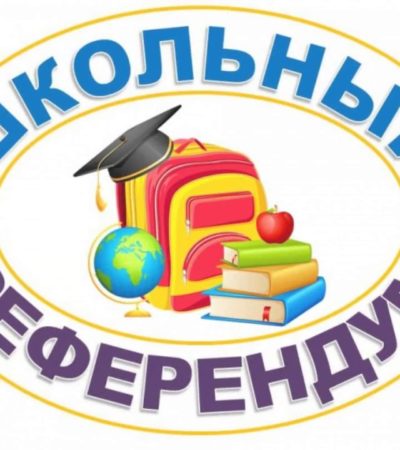 Ученический референдум «Как нам обустроить Самарскую область»