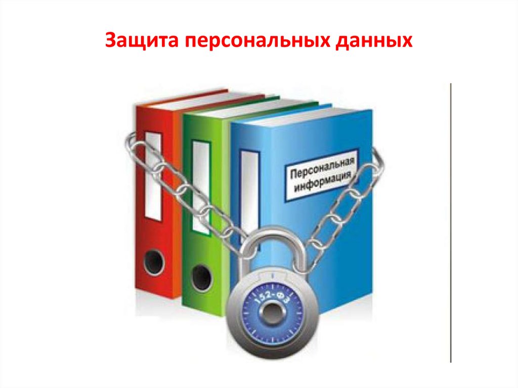 Презентация на тему защита персональных данных в сети интернет