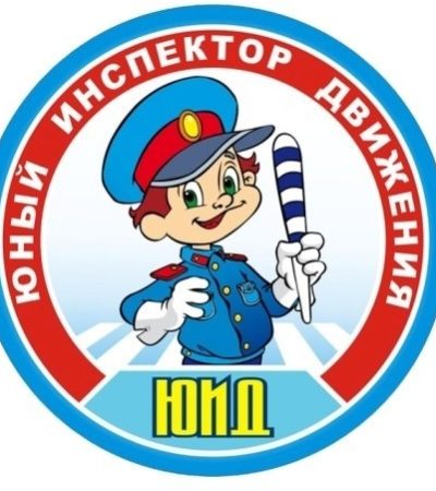 Районные и зональный этапы областного конкурса-фестиваля ЮИД «Безопасность на дорогах — гордость! Да здравствует мой регион – Самарская область!»