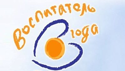 Воспитатель года