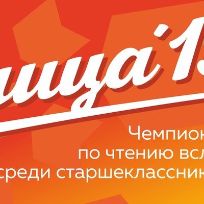 Отборочный этап Межрегионального чемпионата по чтению вслух «Страница_19»