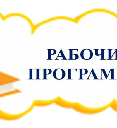 Рабочие программы по предметам