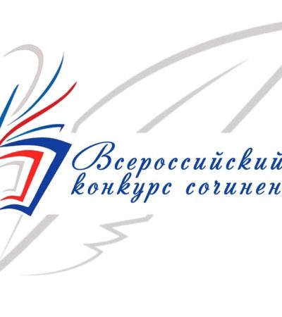 Всероссийский конкурс сочинений в 2019 году
