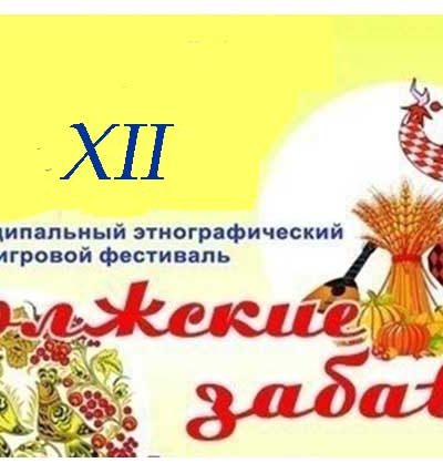 XII межмуниципальный игровой этнографический фестиваль «Волжские забавы»