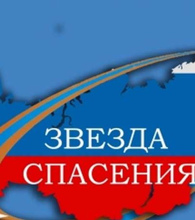 Фестиваль детского и юношеского творчества «Звезда спасения»