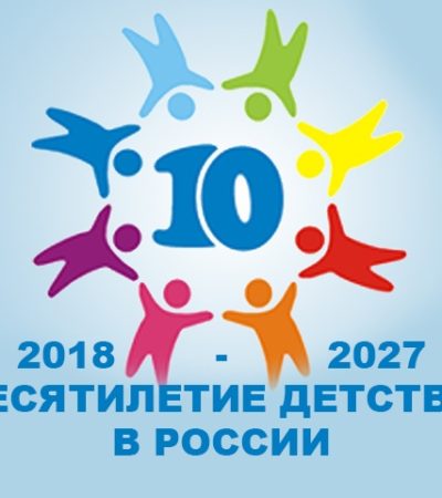 Дошкольное образование: приоритеты Десятилетия детства