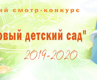 «Образцовый детский сад 2019-2020»