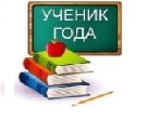 Ученик года