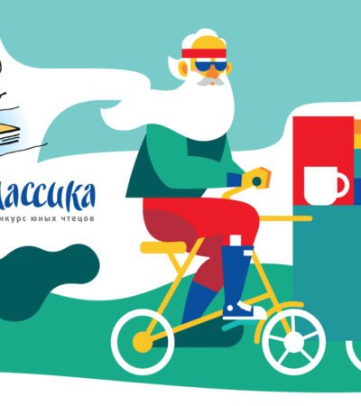 Вебинары «Живая классика»