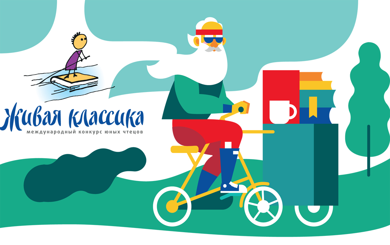 «Живая классика»