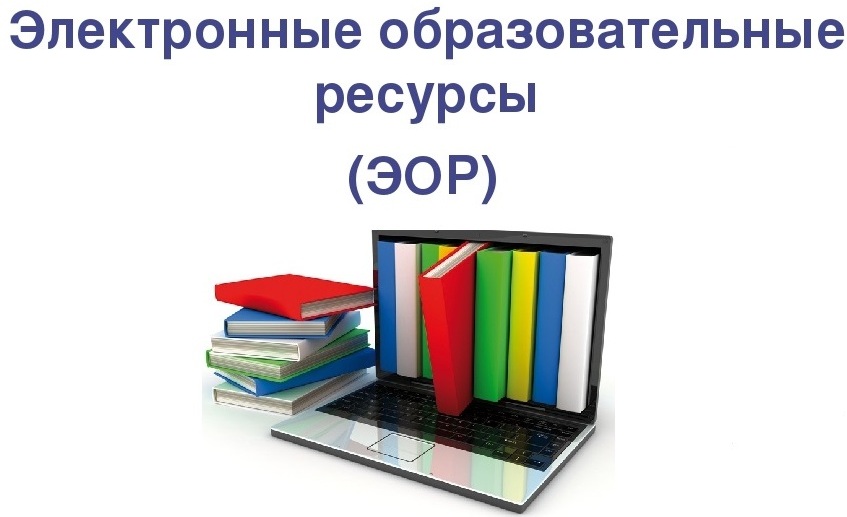 Электр ресурс. Цифровые образовательные ресурсы. Электронно образовательные ресурсы. Электронных образовательных ресурсов. Электронные образовательные ресурсы ЭОР это.