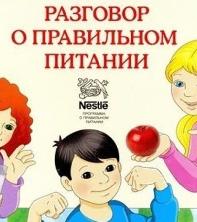 «Разговор о правильном питании»