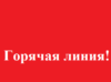 Горячая-линия