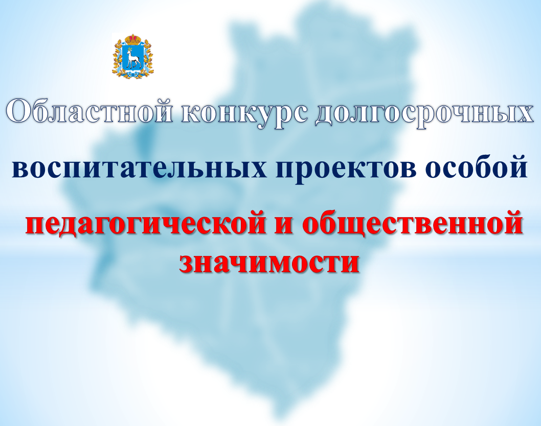 Долгосрочный воспитательный проект особой педагогической значимости