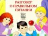«Разговор о правильном питании»
