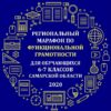 Региональный марафон по функциональной грамотности 2020