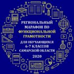 Региональный марафон по функциональной грамотности 2020