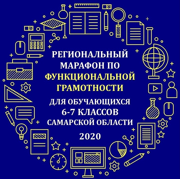 Региональный марафон по функциональной грамотности 2020