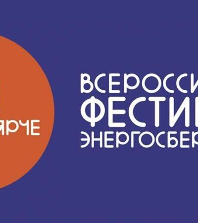 «#ВместеЯрче» в 2020 году