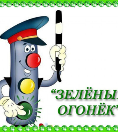 «Зеленый огонек»