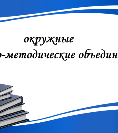 Окружные методические объединения педагогов
