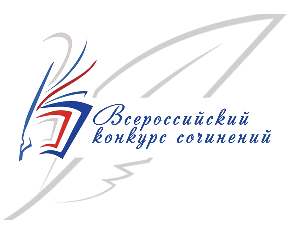Всероссийский конкурс сочинений в 2020 году