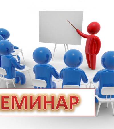 Семинары по детям с ОВЗ.