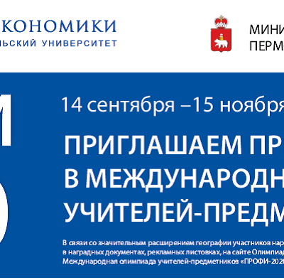 Международная олимпиада учителей-предметников «ПРОФИ-2020».