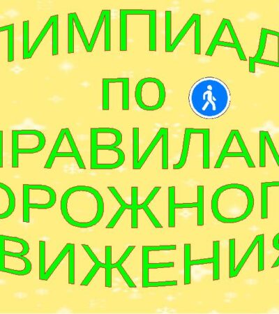 Олимпиада на знание правил дорожного движения