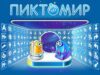 ПиктоМир