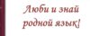 Итоги областного конкурса «Учитель родного языка и литературы 2020 года»