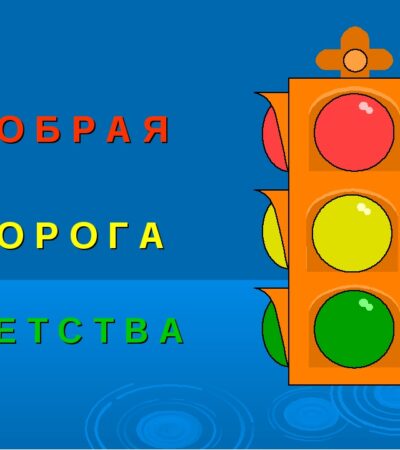«Добрая дорога детства»