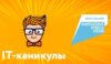 «IT-каникулы».