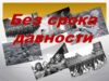 «Без срока давности»