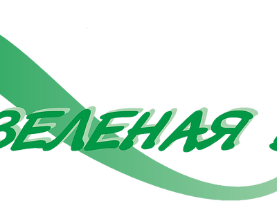 «Зеленая волна»