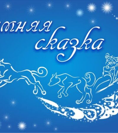 «Зимняя сказка»