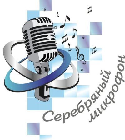 «Серебряный микрофон»